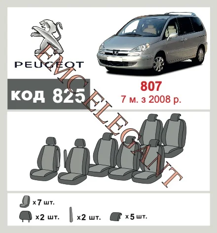 Наши автомобильные чехлы для Peugeot 807 I Рестайлінг 2008-2014 мінівен имеют разделение спинок и сидений, что обеспечивает идеальную посадку и защиту каждого элемента сидений. Кроме того, мы предлагаем чехлы с соответствующим количеством подголовников и подлокотников, чтобы обеспечить полную защиту вашего автомобиля. Просмотрите фото на dlx.in.ua и закажите прямо сейчас!