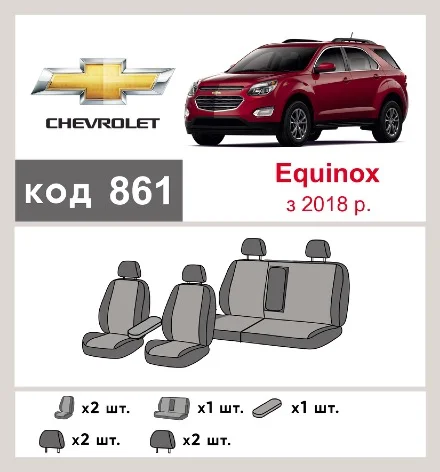 Наші авточохли для Chevrolet Equinox III 2017-2020 позашляховик 5 дв. мають розділення спинок та сидінь, що забезпечує ідеальну посадку і захист кожного елементу сидінь. Крім того, ми пропонуємо чохли з відповідною кількістю підголовників та підлокотників, щоб забезпечити повну захист вашого автомобіля. Перегляньте фото на dlx.in.ua та замовляйте прямо зараз!