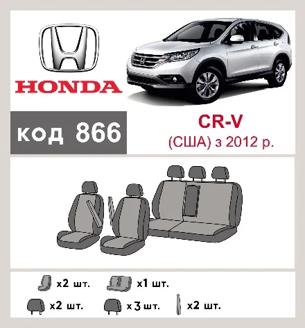 Наши автомобильные чехлы для Honda CR-V IV 2011-2015 позашляховик 5 дв. (Америка) имеют разделение спинок и сидений, что обеспечивает идеальную посадку и защиту каждого элемента сидений. Кроме того, мы предлагаем чехлы с соответствующим количеством подголовников и подлокотников, чтобы обеспечить полную защиту вашего автомобиля. Просмотрите фото на dlx.in.ua и закажите прямо сейчас!