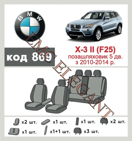 Наші авточохли для BMW X3 II (F25) 2010-2014 позашляховик 5 дв. мають розділення спинок та сидінь, що забезпечує ідеальну посадку і захист кожного елементу сидінь. Крім того, ми пропонуємо чохли з відповідною кількістю підголовників та підлокотників, щоб забезпечити повну захист вашого автомобіля. Перегляньте фото на dlx.in.ua та замовляйте прямо зараз!