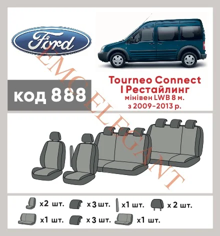 Наши автомобильные чехлы для Ford Tourneo Connect I Рестайлінг 2009-2013 мінівен LWB 8 м имеют разделение спинок и сидений, что обеспечивает идеальную посадку и защиту каждого элемента сидений. Кроме того, мы предлагаем чехлы с соответствующим количеством подголовников и подлокотников, чтобы обеспечить полную защиту вашего автомобиля. Просмотрите фото на dlx.in.ua и закажите прямо сейчас!