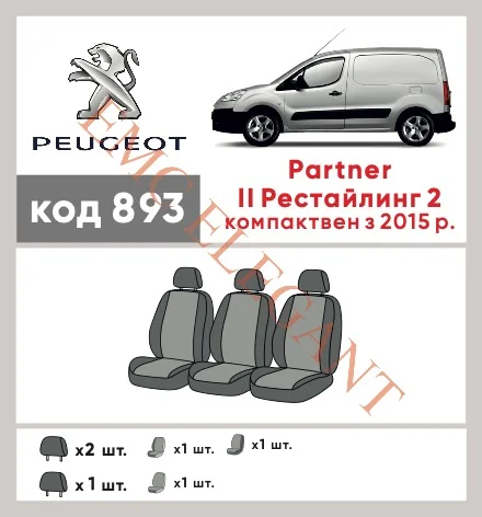 Наши автомобильные чехлы для Peugeot Partner II Рестайлінг 2 2015-0 компактвен имеют разделение спинок и сидений, что обеспечивает идеальную посадку и защиту каждого элемента сидений. Кроме того, мы предлагаем чехлы с соответствующим количеством подголовников и подлокотников, чтобы обеспечить полную защиту вашего автомобиля. Просмотрите фото на dlx.in.ua и закажите прямо сейчас!