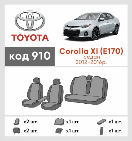 Наші авточохли для Toyota Corolla XI (E170) 2012-2016 седан мають розділення спинок та сидінь, що забезпечує ідеальну посадку і захист кожного елементу сидінь. Крім того, ми пропонуємо чохли з відповідною кількістю підголовників та підлокотників, щоб забезпечити повну захист вашого автомобіля. Перегляньте фото на dlx.in.ua та замовляйте прямо зараз!
