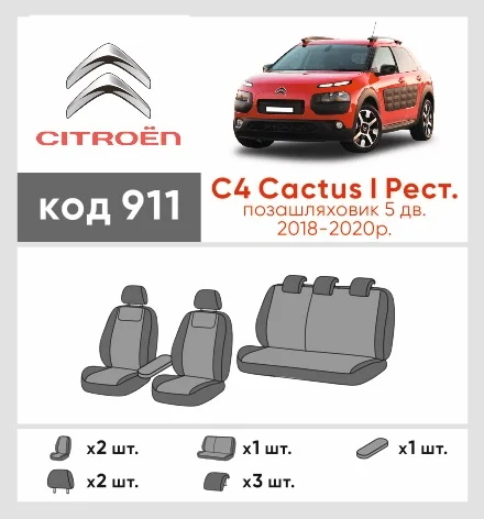 Наші авточохли для Citroen C4 Cactus I Рестайлінг 2018-0 позашляховик 5 дв. мають розділення спинок та сидінь, що забезпечує ідеальну посадку і захист кожного елементу сидінь. Крім того, ми пропонуємо чохли з відповідною кількістю підголовників та підлокотників, щоб забезпечити повну захист вашого автомобіля. Перегляньте фото на dlx.in.ua та замовляйте прямо зараз!