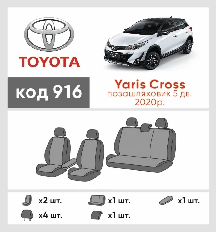Наші авточохли для Toyota Yaris Cross 2020 позашляховик 5 дв. мають розділення спинок та сидінь, що забезпечує ідеальну посадку і захист кожного елементу сидінь. Крім того, ми пропонуємо чохли з відповідною кількістю підголовників та підлокотників, щоб забезпечити повну захист вашого автомобіля. Перегляньте фото на dlx.in.ua та замовляйте прямо зараз!