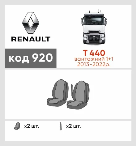 Наши автомобильные чехлы для Renault T 440 2013-2022 вантажний 1+1 имеют разделение спинок и сидений, что обеспечивает идеальную посадку и защиту каждого элемента сидений. Кроме того, мы предлагаем чехлы с соответствующим количеством подголовников и подлокотников, чтобы обеспечить полную защиту вашего автомобиля. Просмотрите фото на dlx.in.ua и закажите прямо сейчас!