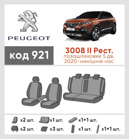 Наши автомобильные чехлы для Peugeot 3008 ІІ Рестайлінг 2020-0 позашляховик 5 дв. имеют разделение спинок и сидений, что обеспечивает идеальную посадку и защиту каждого элемента сидений. Кроме того, мы предлагаем чехлы с соответствующим количеством подголовников и подлокотников, чтобы обеспечить полную защиту вашего автомобиля. Просмотрите фото на dlx.in.ua и закажите прямо сейчас!