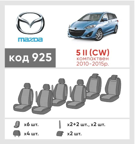 Наши автомобильные чехлы для Mazda 5 IІ (CW) 2010-2015 компактвен имеют разделение спинок и сидений, что обеспечивает идеальную посадку и защиту каждого элемента сидений. Кроме того, мы предлагаем чехлы с соответствующим количеством подголовников и подлокотников, чтобы обеспечить полную защиту вашего автомобиля. Просмотрите фото на dlx.in.ua и закажите прямо сейчас!