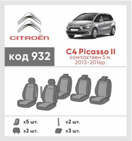 Наши автомобильные чехлы для Citroen C4 Picasso II 2013-2016 компактвен 5 місць имеют разделение спинок и сидений, что обеспечивает идеальную посадку и защиту каждого элемента сидений. Кроме того, мы предлагаем чехлы с соответствующим количеством подголовников и подлокотников, чтобы обеспечить полную защиту вашего автомобиля. Просмотрите фото на dlx.in.ua и закажите прямо сейчас!
