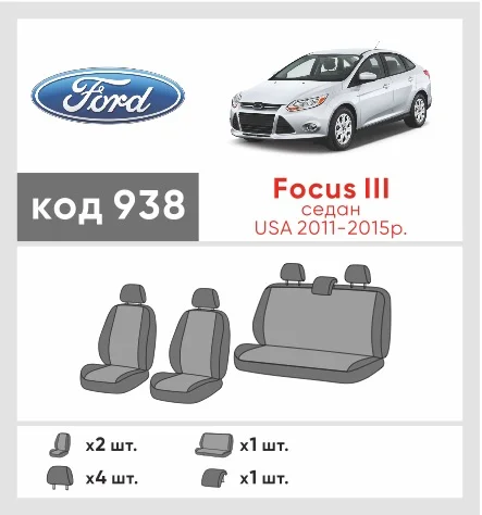 Наші авточохли для Ford Focus III 2011-2015 седан Америка мають розділення спинок та сидінь, що забезпечує ідеальну посадку і захист кожного елементу сидінь. Крім того, ми пропонуємо чохли з відповідною кількістю підголовників та підлокотників, щоб забезпечити повну захист вашого автомобіля. Перегляньте фото на dlx.in.ua та замовляйте прямо зараз!