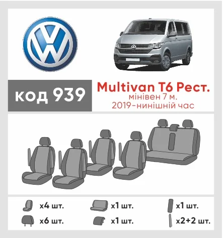 Наши автомобильные чехлы для Volkswagen Multivan T6 Рестайлінг 2019-0 мінівен 7 м имеют разделение спинок и сидений, что обеспечивает идеальную посадку и защиту каждого элемента сидений. Кроме того, мы предлагаем чехлы с соответствующим количеством подголовников и подлокотников, чтобы обеспечить полную защиту вашего автомобиля. Просмотрите фото на dlx.in.ua и закажите прямо сейчас!