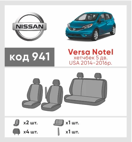 Наші авточохли для Nissan Versa NoteI 2014-2016 хетчбек 5 дв. Америка мають розділення спинок та сидінь, що забезпечує ідеальну посадку і захист кожного елементу сидінь. Крім того, ми пропонуємо чохли з відповідною кількістю підголовників та підлокотників, щоб забезпечити повну захист вашого автомобіля. Перегляньте фото на dlx.in.ua та замовляйте прямо зараз!
