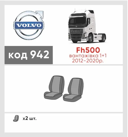 Наши автомобильные чехлы для Volvo FH500 2012-2020 вантажівка 1+1 дзеркальні вод.сидіння имеют разделение спинок и сидений, что обеспечивает идеальную посадку и защиту каждого элемента сидений. Кроме того, мы предлагаем чехлы с соответствующим количеством подголовников и подлокотников, чтобы обеспечить полную защиту вашего автомобиля. Просмотрите фото на dlx.in.ua и закажите прямо сейчас!