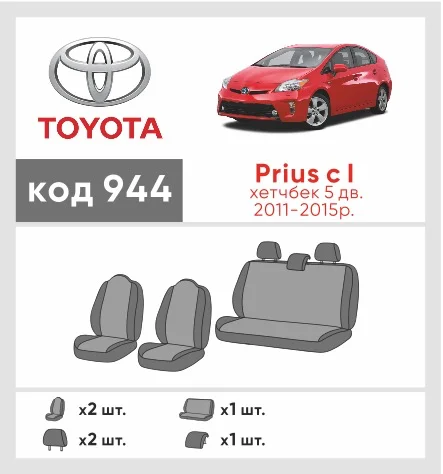 Наши автомобильные чехлы для Toyota Prius с I 2011-2015 хетчбек 5 дв. имеют разделение спинок и сидений, что обеспечивает идеальную посадку и защиту каждого элемента сидений. Кроме того, мы предлагаем чехлы с соответствующим количеством подголовников и подлокотников, чтобы обеспечить полную защиту вашего автомобиля. Просмотрите фото на dlx.in.ua и закажите прямо сейчас!