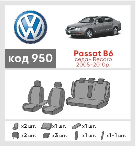 Наші авточохли для Volkswagen Passat B6 2005-2010 седан Recaro мають розділення спинок та сидінь, що забезпечує ідеальну посадку і захист кожного елементу сидінь. Крім того, ми пропонуємо чохли з відповідною кількістю підголовників та підлокотників, щоб забезпечити повну захист вашого автомобіля. Перегляньте фото на dlx.in.ua та замовляйте прямо зараз!
