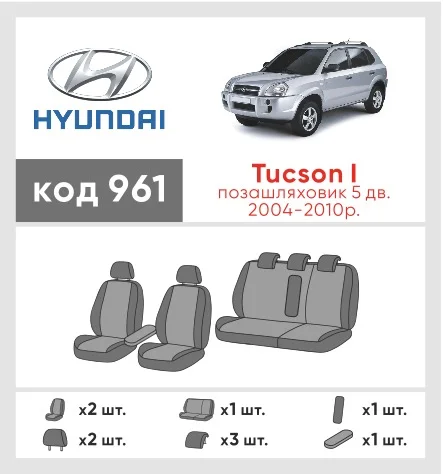 Наші авточохли для Hyundai Tucson I 2004-2010 позашляховик 5 дв. мають розділення спинок та сидінь, що забезпечує ідеальну посадку і захист кожного елементу сидінь. Крім того, ми пропонуємо чохли з відповідною кількістю підголовників та підлокотників, щоб забезпечити повну захист вашого автомобіля. Перегляньте фото на dlx.in.ua та замовляйте прямо зараз!