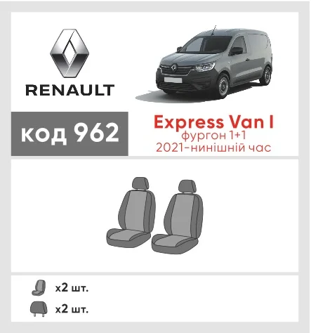 Наші авточохли для Renault Express Van I 2021-0 фургон 1+1 мають розділення спинок та сидінь, що забезпечує ідеальну посадку і захист кожного елементу сидінь. Крім того, ми пропонуємо чохли з відповідною кількістю підголовників та підлокотників, щоб забезпечити повну захист вашого автомобіля. Перегляньте фото на dlx.in.ua та замовляйте прямо зараз!